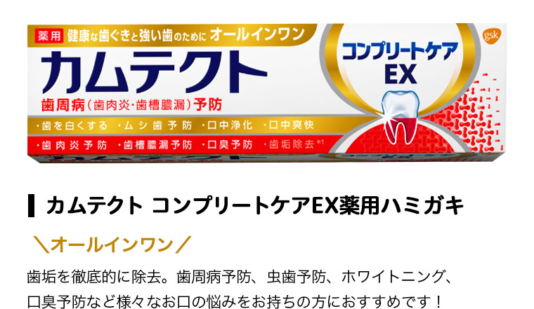 カムテクト コンプリートケアEX薬用ハミガキ オールインワン 歯垢を徹底的に除去。歯周病予防、虫歯予防、ホワイトニング、口臭予防など様々なお口の悩みをお持ちの方におすすめです！