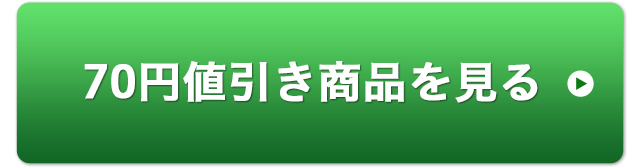 70円値引き商品を見る