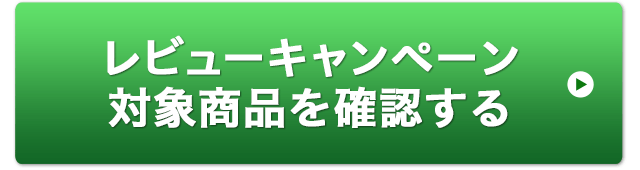 レビューキャンペーン対象商品を確認する