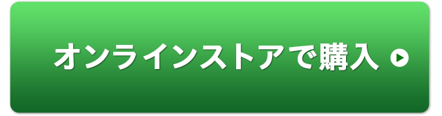 オンラインストアで購入