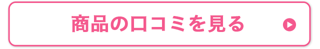 商品の口コミを見る