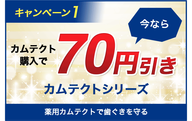 キャンペーン1 カムテクト購入で 70円引き カムテクトシリーズ キャンペーン期間 薬用カムテクトで歯ぐきを守る