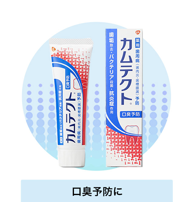 口臭予防に