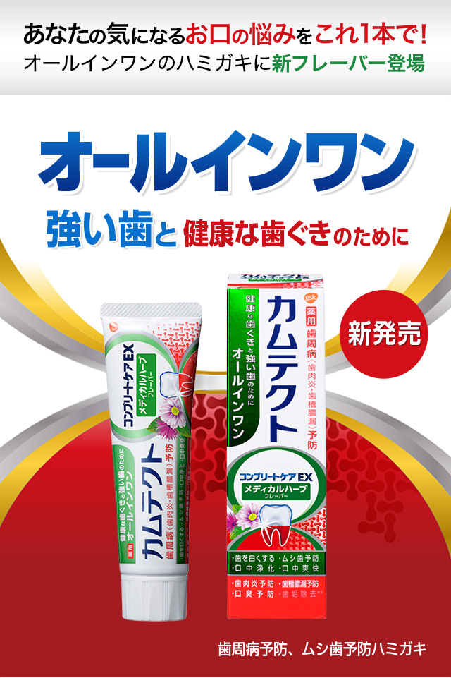 あなたの気になるお口の悩みをこれ1本で！ オールインワンのハミガキに新フレーバー登場 オールインワン 強い歯と健康な歯ぐきのために 新発売