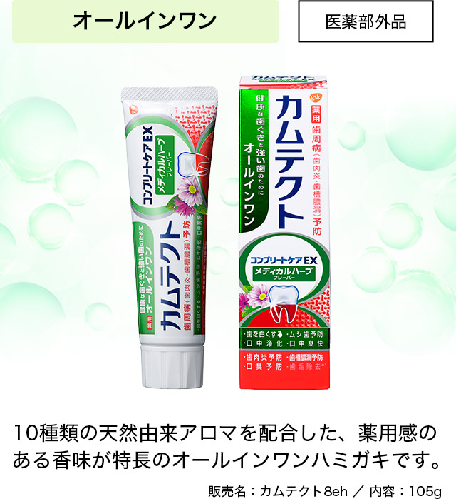 オールインワン 医薬部外品 10種類の天然由来アロマを配合した、薬用感のある香味が特長のオールインワンハミガキです。 販売名：カムテクト8e/内容：105g