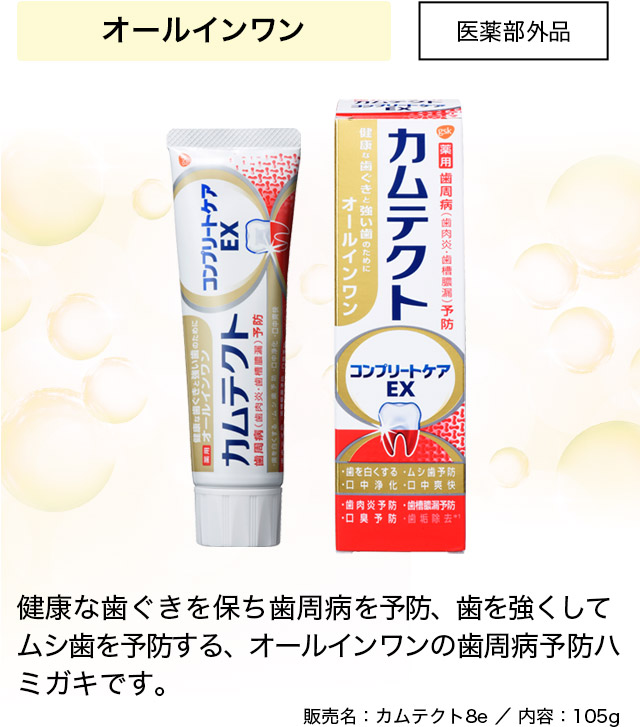 オールインワン 医薬部外品 健康な歯ぐきを保ち歯周病を予防、歯を強くしてムシ歯を予防する、オールインワンの歯周病予防ハミガキです。販売名：カムテクト8e/内容：105g