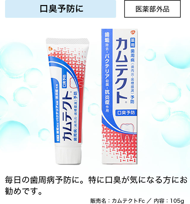 口臭予防に 医薬部外品 毎日の歯周病予防に。特に口臭が気になる方にお勧めです。 販売名：カムテクトFc/内容：105g