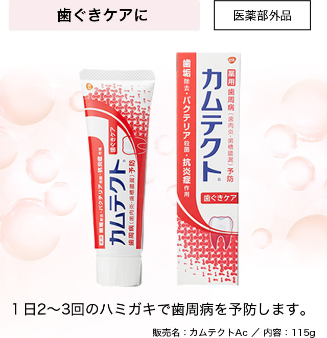 歯ぐきケアに 医薬部外品 1日2〜3回のハミガキで歯周病を予防します。 販売名：カムテクトAc/内容：115g