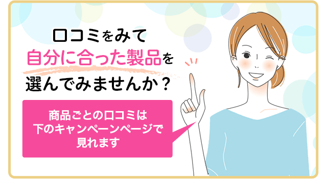 口コミをみて自分に合った製品を選んでみませんか？