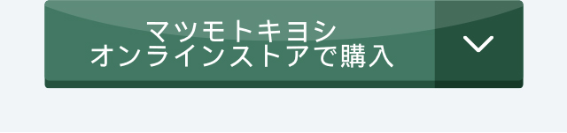 マツモトキヨシオンラインストアで購入