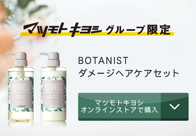 マツモトキヨシグループ限定