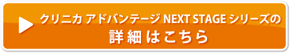 クリニカ アドバンテージNEXT STAGE シリーズの詳細はこちら