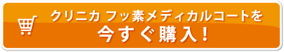クリニカ フッ素メディカルコートを今すぐ購入！