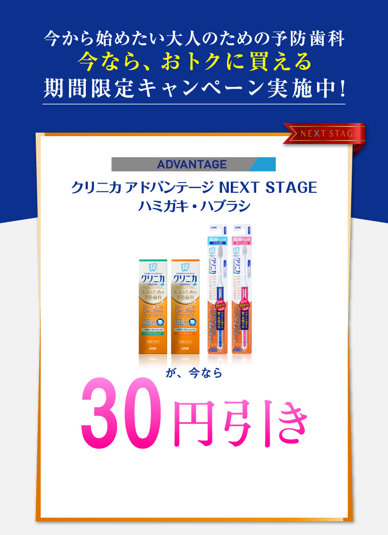 今から始めたい大人のための予防歯科 今なら、おオトクに買える 期間限定キャンペーン実施中！