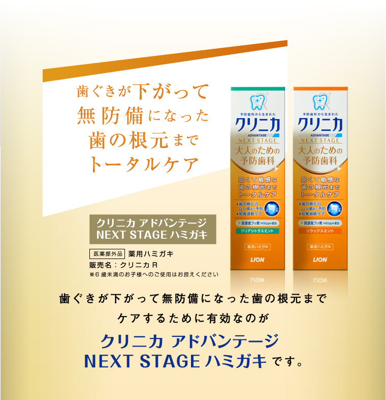 歯ぐきが下がって無防備になった歯の根元までトータルケア