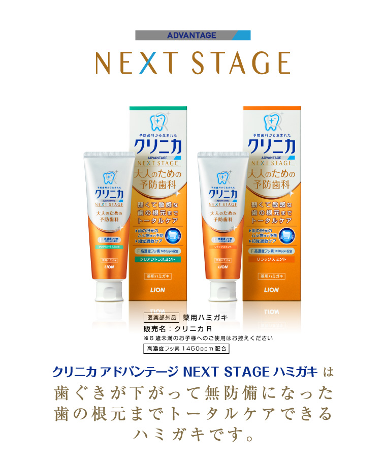 クリニカ アドバンテージ NEXT STAGEハミガキは歯ぐきが下がって無防備になった歯の根元までトータルケアできるハミガキです。