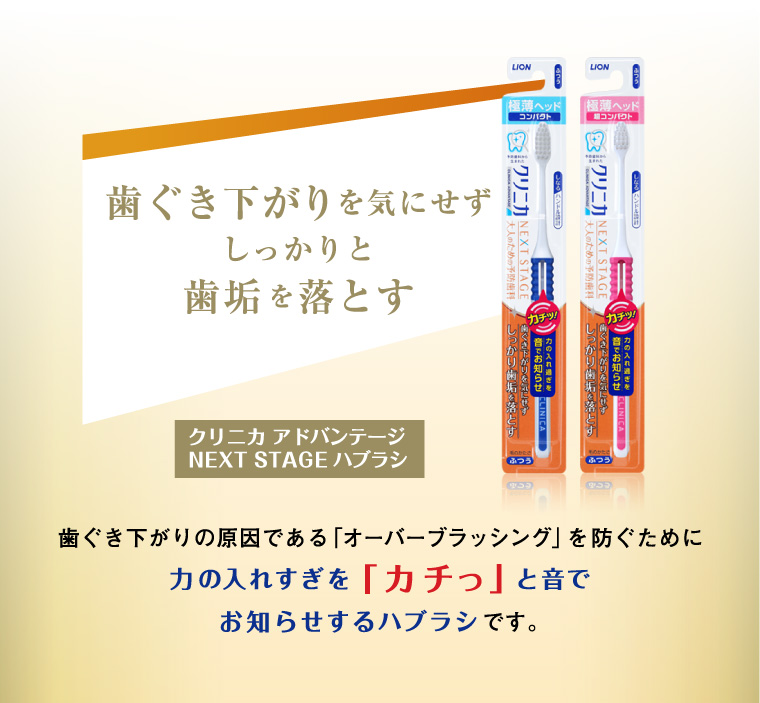 歯ぐき下がりを気にせずしっかりと歯垢を落とす