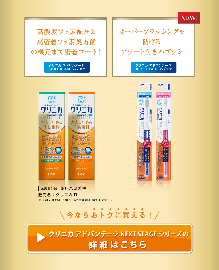 クリニカアドバンテージ NEXT STAGE で適切なケアを！クリニカアドバンテージ NEXT STAGE ハミガキ クリニカアドバンテージ NEXT STAGE ハブラシ