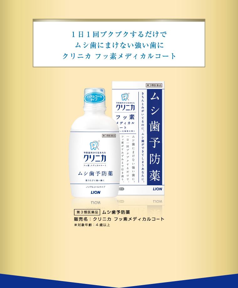 1日1回ブクブクするだけでムシ歯にまけない強い歯にクリニカ フッ素メディカルコート