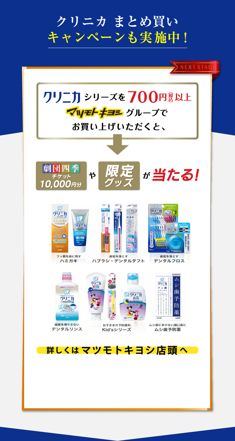 クリニカ まとめ買いキャンペーンも実施中!