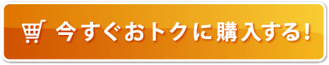 今すぐおトクに購入する！