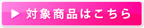 対象商品はこちら