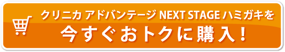 クリニカ アドバンテージNEXT STAGE ハミガキを今すぐおトクに購入！