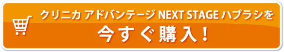クリニカ アドバンテージNEXT STAGE ハブラシを今すぐ購入！