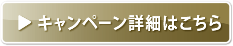 キャンペーン詳細はこちら