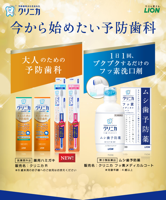 クリニカ 今から始めたい予防歯科