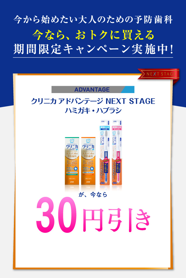 今から始めたい大人のための予防歯科 今なら、おオトクに買える 期間限定キャンペーン実施中！