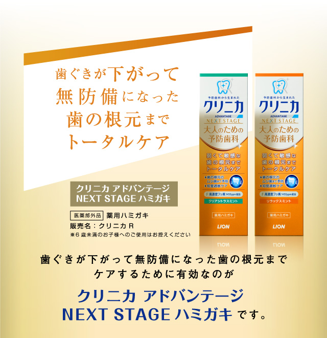 歯ぐきが下がって無防備になった歯の根元までトータルケア