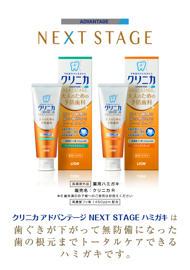 クリニカ アドバンテージ NEXT STAGEハミガキは歯ぐきが下がって無防備になった歯の根元までトータルケアできるハミガキです。