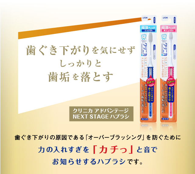 歯ぐき下がりを気にせずしっかりと歯垢を落とす