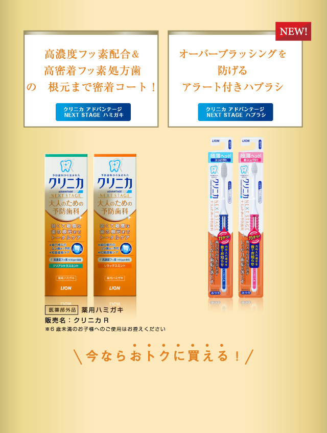 クリニカアドバンテージ NEXT STAGE で適切なケアを！クリニカアドバンテージ NEXT STAGE ハミガキ クリニカアドバンテージ NEXT STAGE ハブラシ