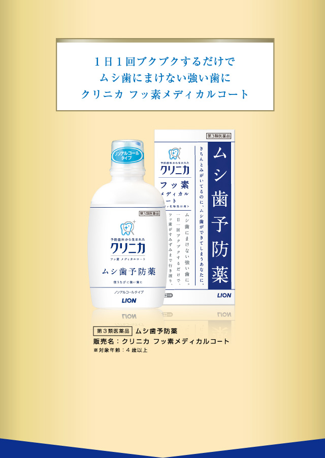 1日1回ブクブクするだけでムシ歯にまけない強い歯にクリニカ フッ素メディカルコート