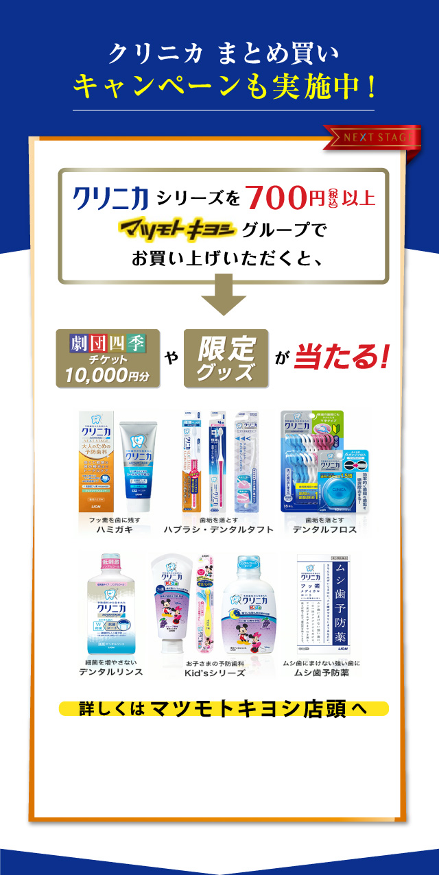 クリニカ まとめ買いキャンペーンも実施中!
