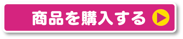 商品を購入する