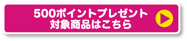 500ポイントプレゼント対象商品はこちら