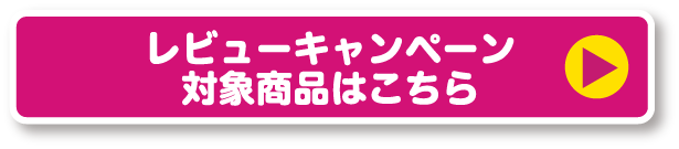500ポイントプレゼント対象商品はこちら