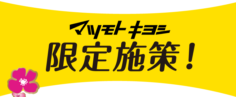マツモトキヨシグループ会員限定施策！