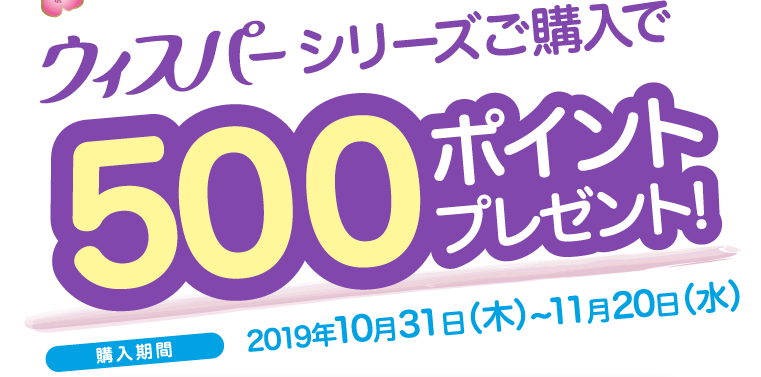 ウィスパーシリーズご購入で500ポイントプレゼンント
