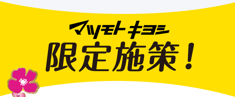 マツモトキヨシグループ会員限定施策！