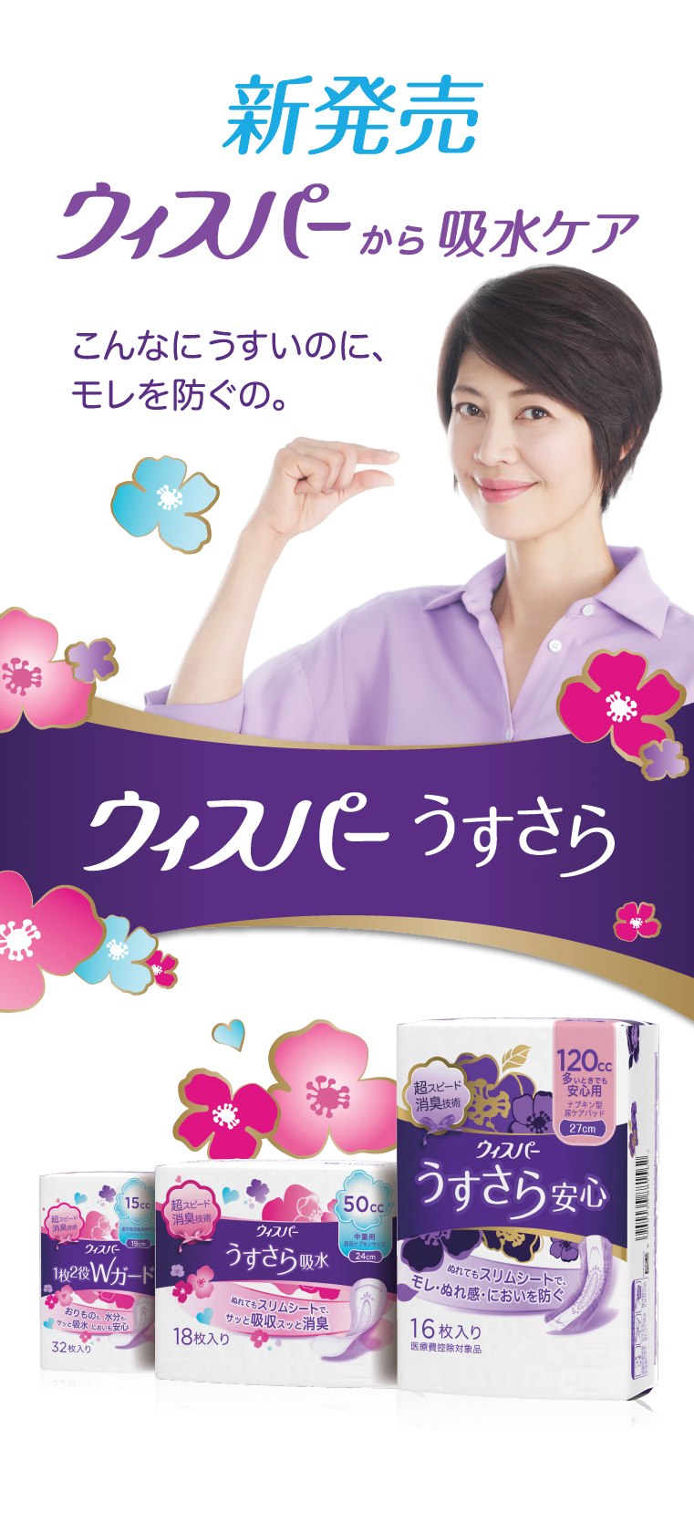 新発売ウィスパーから吸水ケアこんなにうすいのに、モレを防ぐの。ウィスパーうすさら