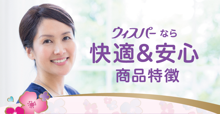 ウィスパーなら快適＆安心商品特徴