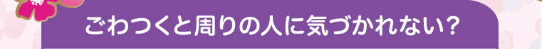 ごわつくと周りの人に気づかれない？