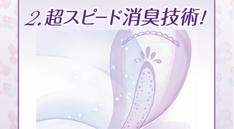 超スピード消臭技術!