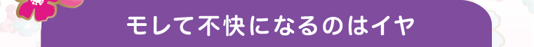 モレて不快になるのはイヤ