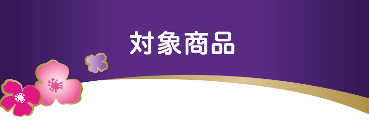 商品ラインナップ