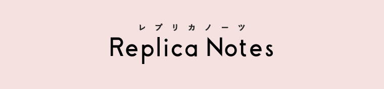 Replica Notes レプリカノーツ